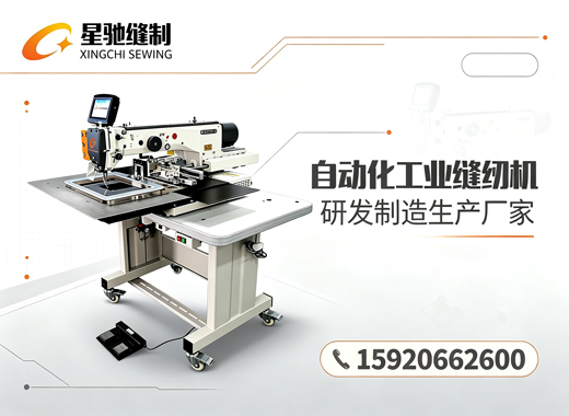 星驰缝制